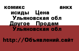 комикс assassins creed анкх исиды › Цена ­ 550 - Ульяновская обл. Другое » Продам   . Ульяновская обл.